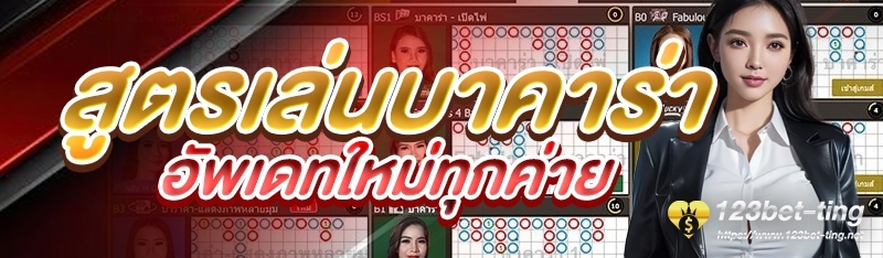 สูตรเล่นบาคาร่าอัพเดทใหม่ทุกค่าย